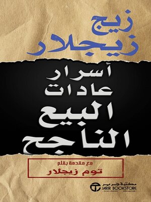 cover image of أسرار عادات البيع الناجح